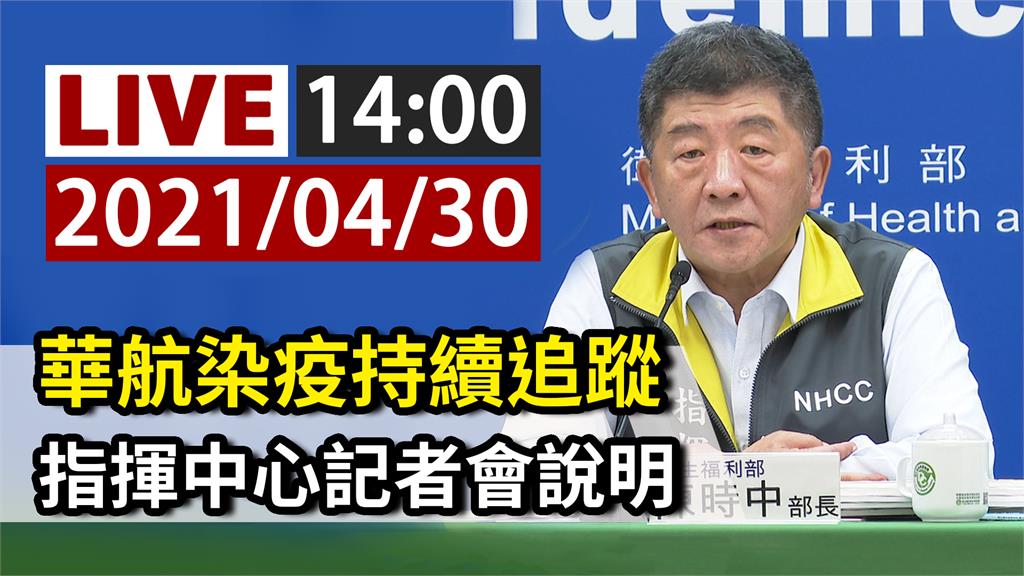 華航染疫持續追蹤 陳時中14:00記者會說明