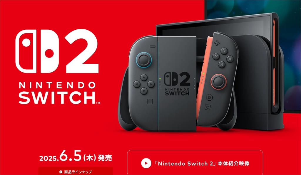 Nintendo Switch 2將在6月5日開賣。圖／翻攝自任天堂官網