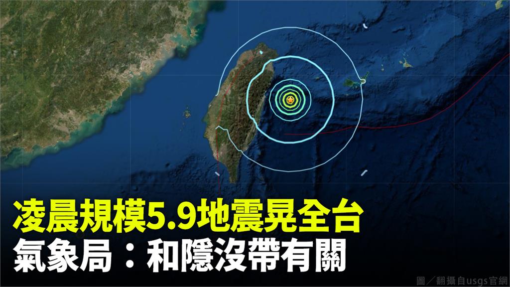 凌晨規模5.9地震晃全台！ 氣象局：和隱沒帶有關