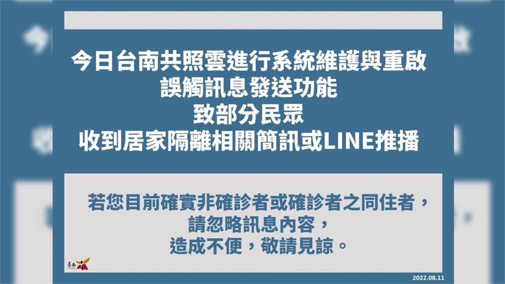 台南共照雲誤發居家隔離相關簡訊。圖／台南市衛生局提供