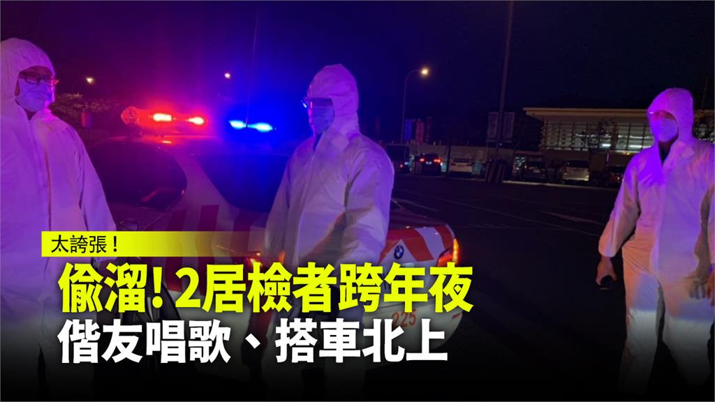 2居檢者跨年夜偷溜！偕友唱歌、搭車北上