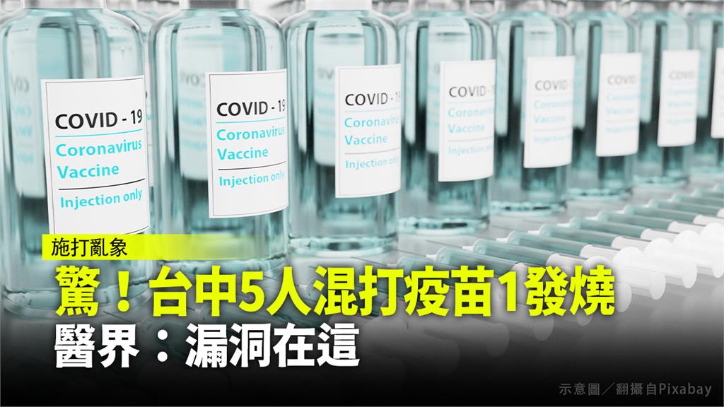 台中爆5人混打疫苗1發燒。示意圖／翻攝自Pixabay