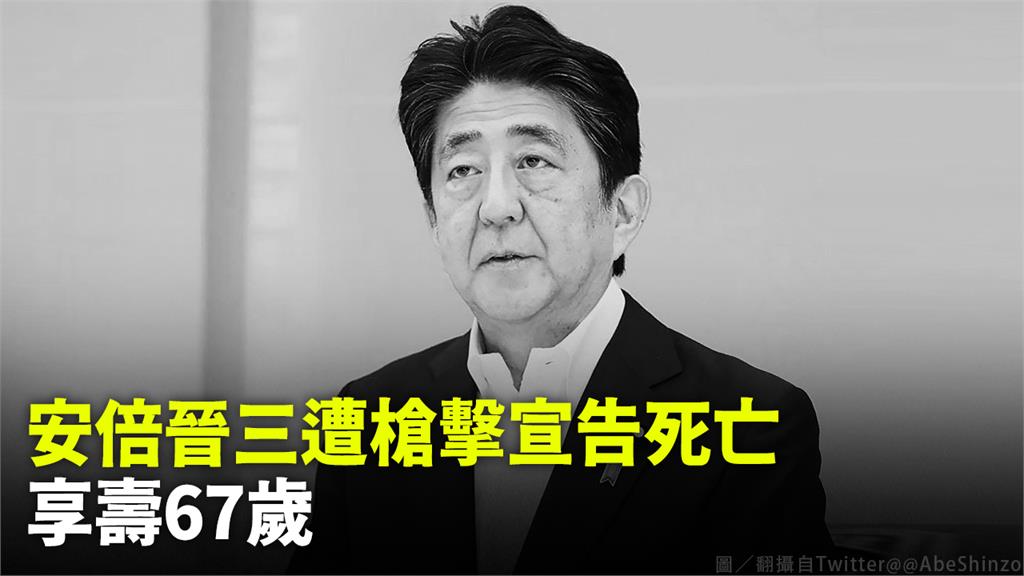 安倍晉三搶救不治，享壽67歲。圖／翻攝自Twitter@@AbeShinzo