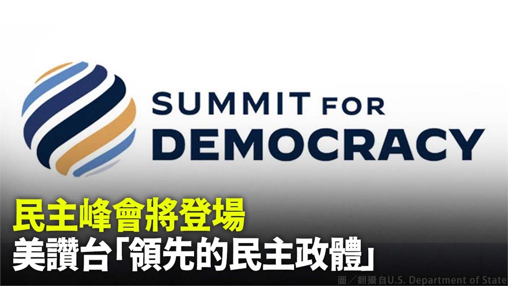 民主峰會將登場，台灣獲讚「領先的民主政體」。圖／翻攝自U.S. Department of State