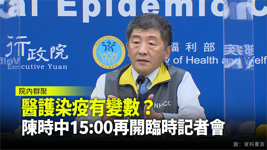 醫護染疫有變數？ 陳時中15:00臨時再開記者會