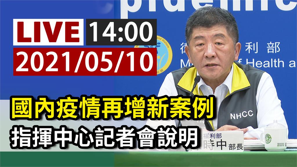 國內疫情再增新案例 指揮中心記者會說明