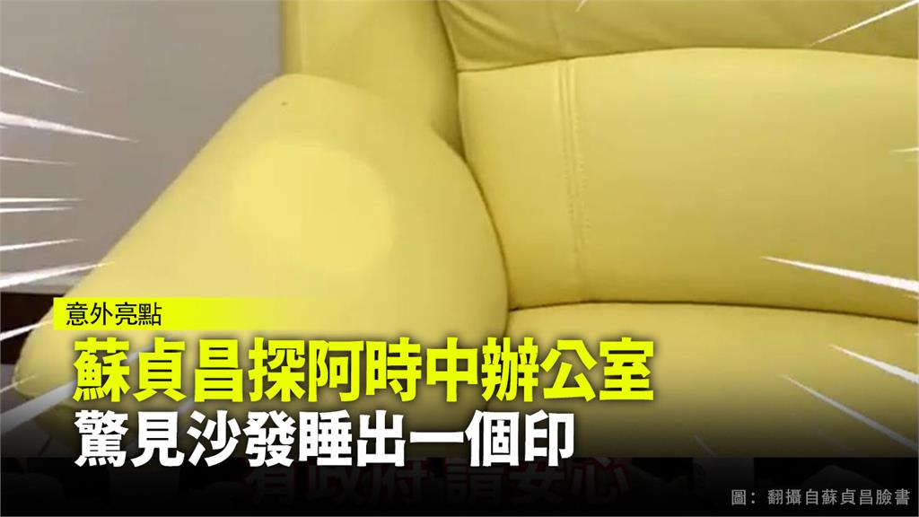 陳時中辦公室沙發有明顯頭印。圖：翻攝自蘇貞昌臉書