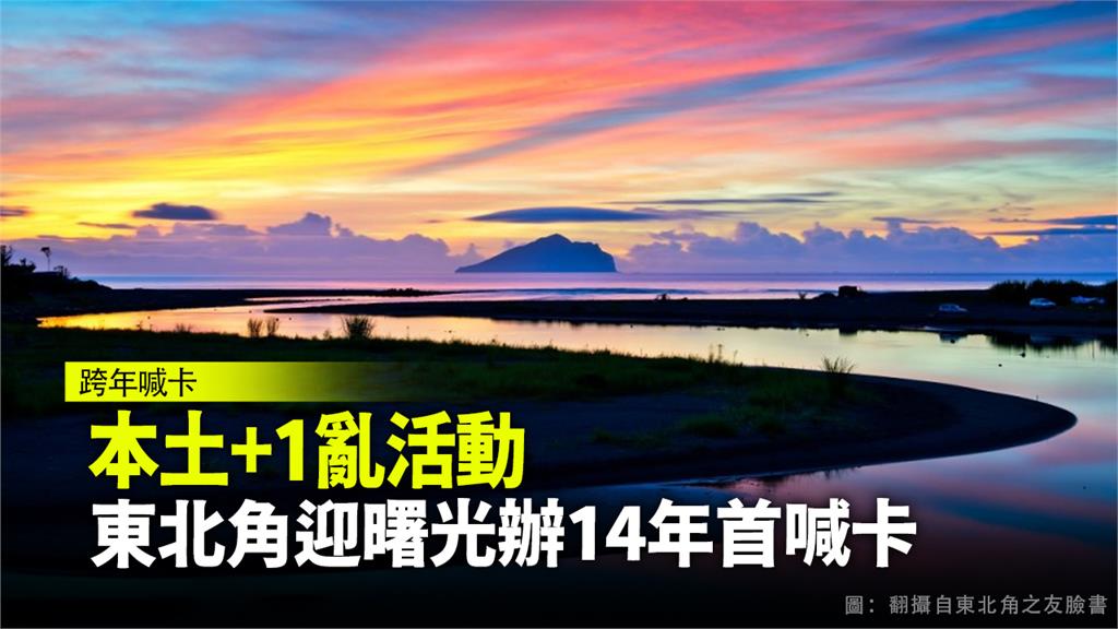 本土+1亂活動 東北角迎曙光辦14年首喊卡