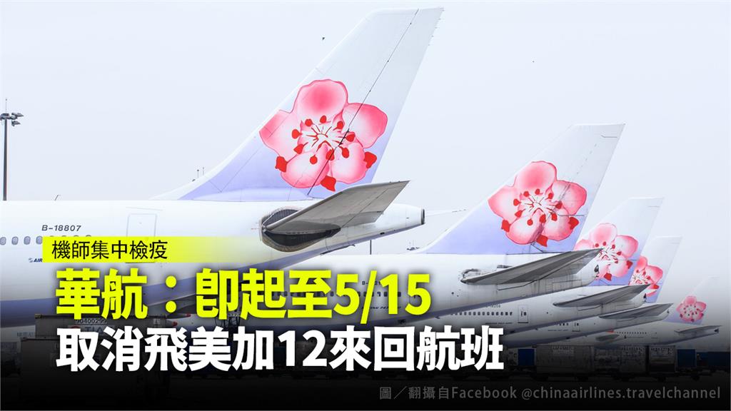 華航宣布，即起至5月15日，取消飛美加12來回航班。圖／翻攝自Facebook@chinaairlines.travelchannel