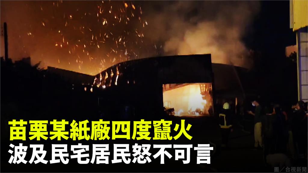 苗栗一間紙器工廠在19日晚間發生火災。圖／台視新聞