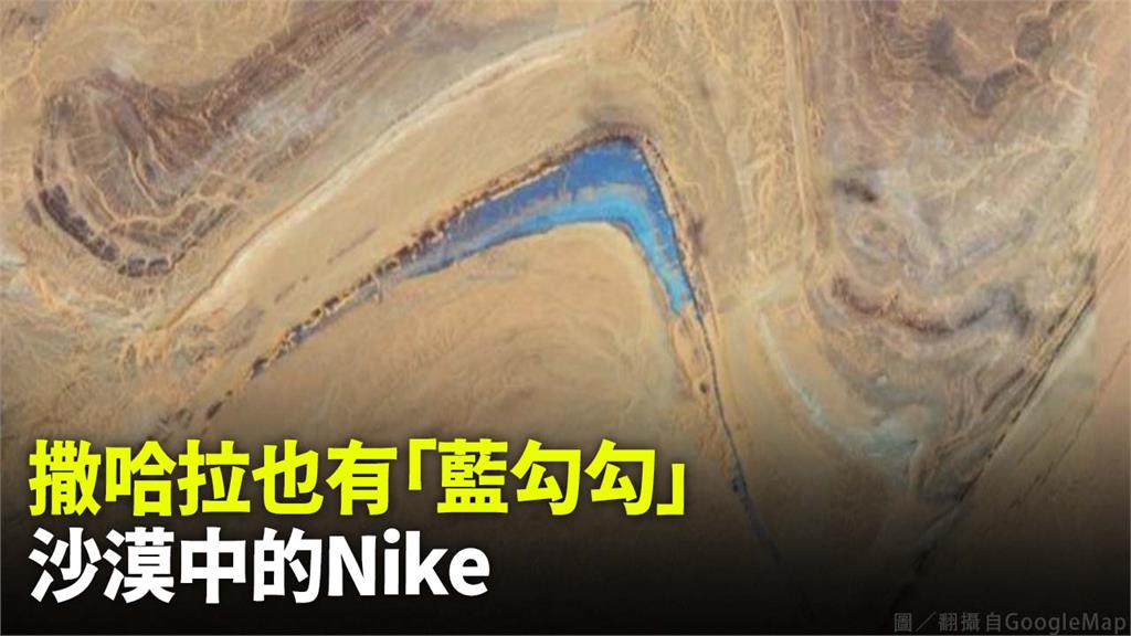 地球神秘地域+1，撒哈拉沙漠驚見似Nike的「藍色倒勾」。圖／翻攝自Google Map
