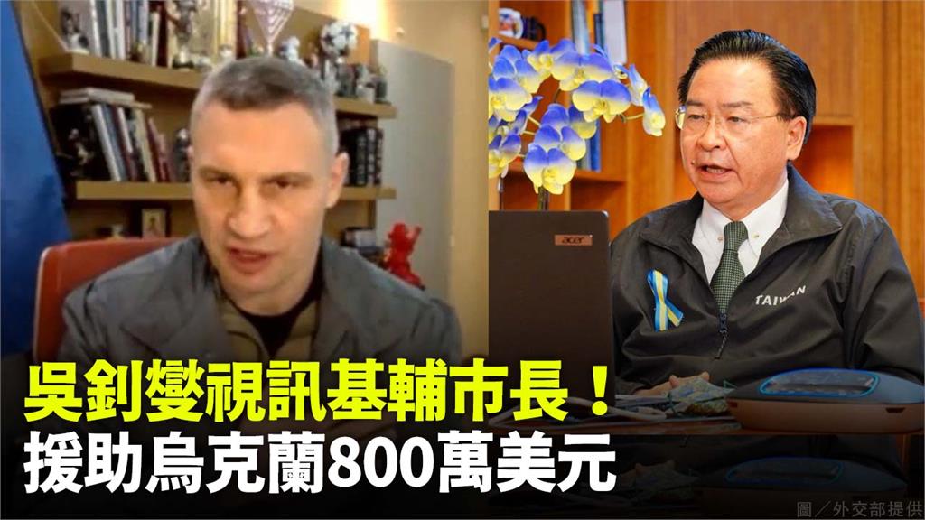 吳釗燮與基輔市長視訊，宣布援助烏克蘭800萬美元。圖／外交部提供