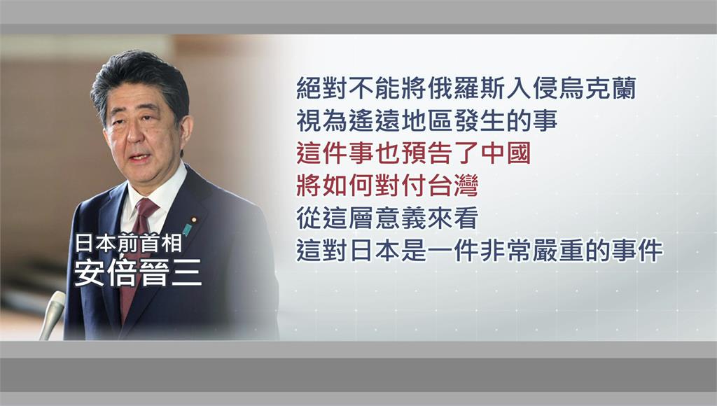 日本前首相安倍晉三表示，俄羅斯入侵烏克蘭不只是遙遠地方發生的事，而是預告中國將如何對付台灣。圖／台視新聞