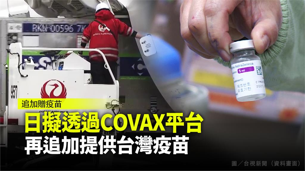 日本擬透過COVAX平台，追加提供台灣疫苗。圖／台視新聞
