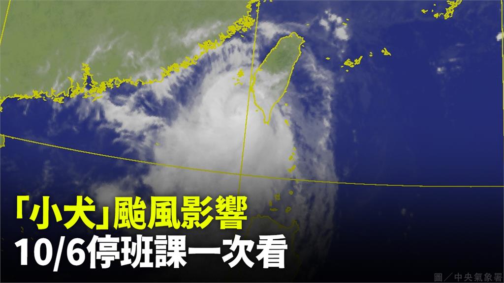 「小犬」颱風影響，10月6日停班課一次看。圖／翻攝自中央氣象署