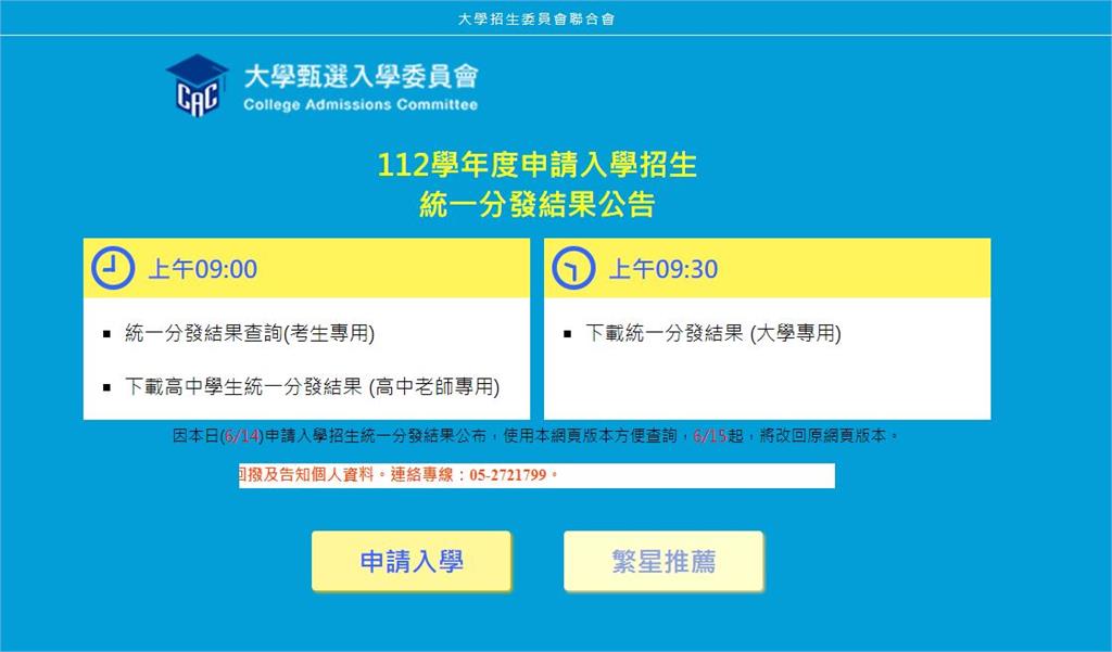 112升大學申請入學今（14）天放榜。圖／翻攝自大學甄選入學委員會網站