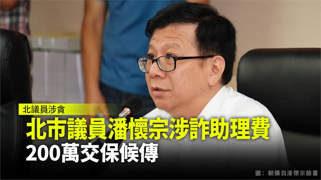 台北市議員潘懷宗涉嫌詐領助理費，200萬元交保候傳。圖：翻攝自潘懷宗臉書