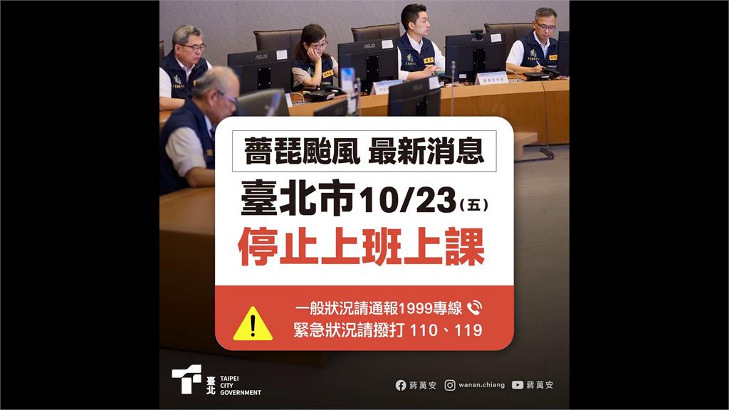 基北北桃共同放颱風假！蔣萬安：明午至週六晚影響台北最明顯