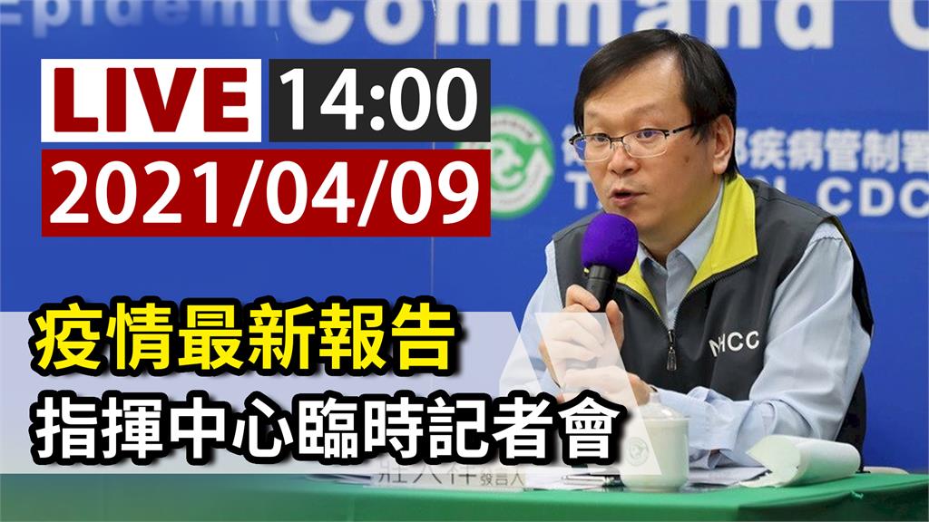 為因應新冠肺炎疫情 指揮中心14：00記者會說明