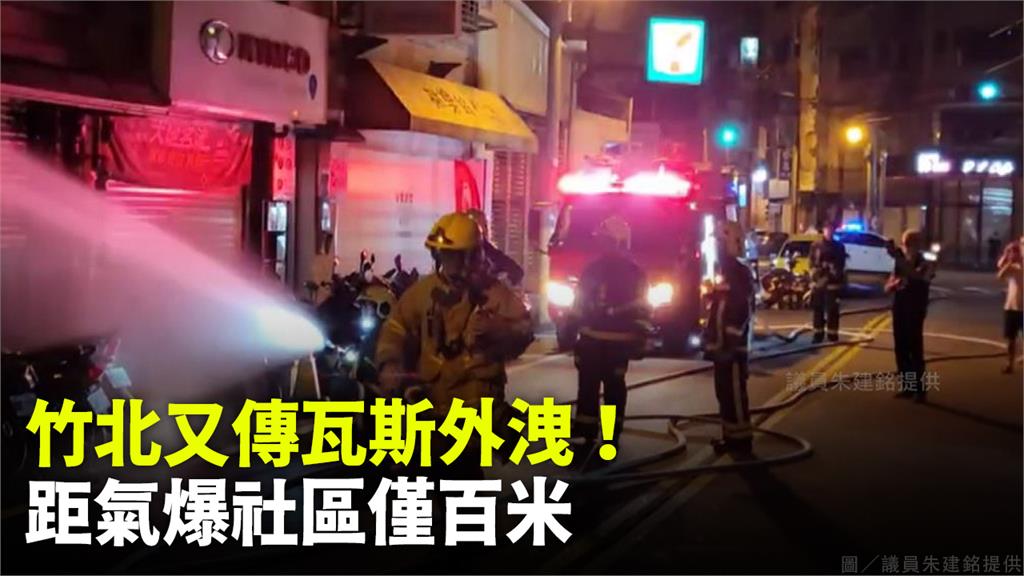 嚇！距離氣爆社區僅百米 竹北民宅又瓦斯外洩