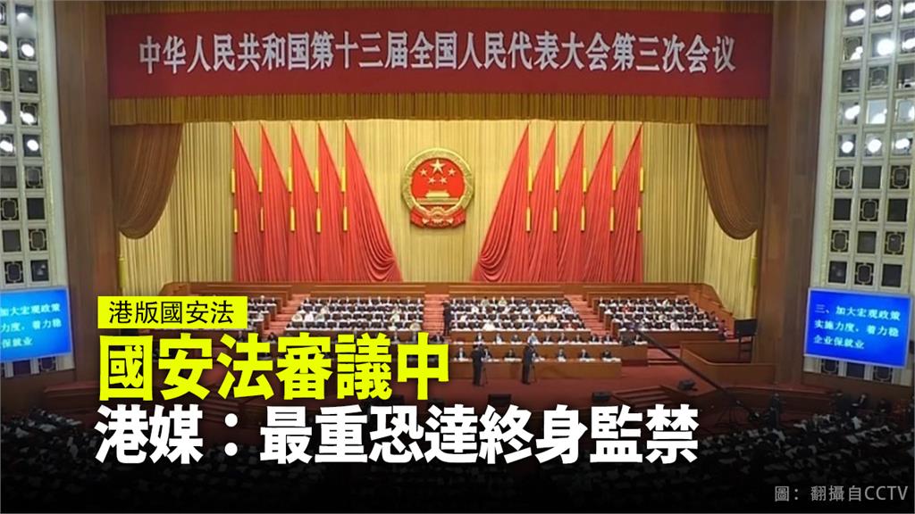中國全國人大昨（28）日召開常委會議，再度對「港版國安法」進行審議。圖：翻攝自CCTV