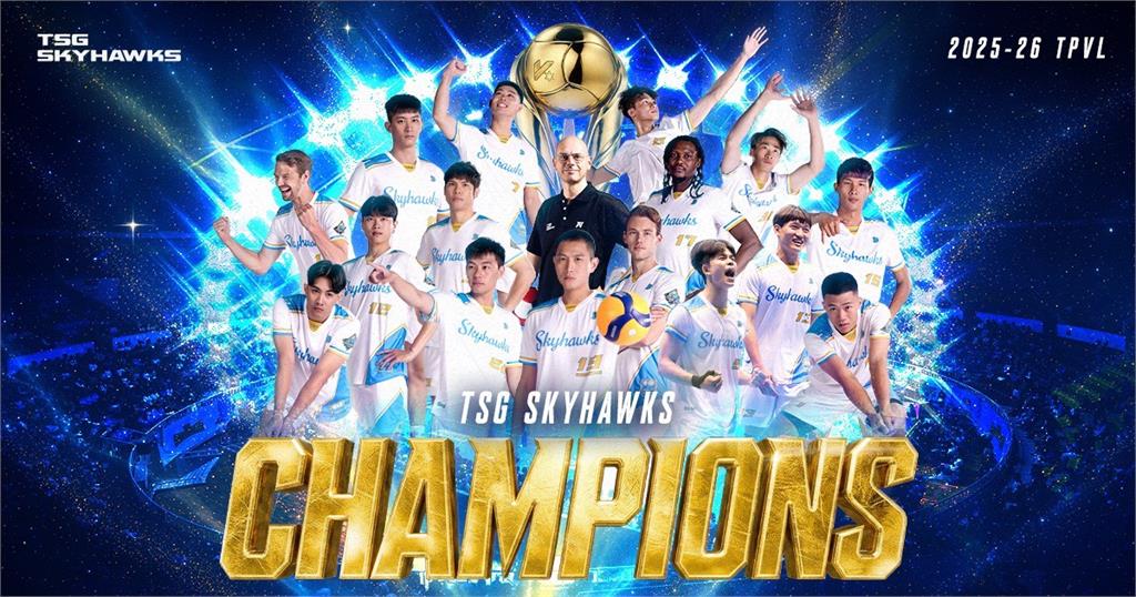 TPVL／台鋼天鷹攻防穩定發揮完成封王 勇奪聯盟與隊史首座總冠軍