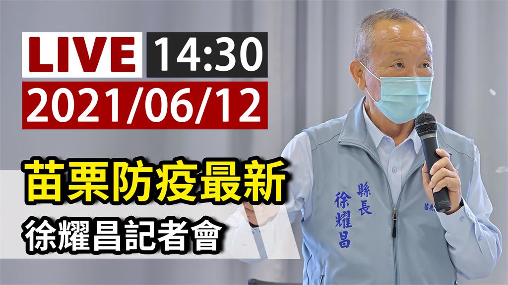 因應苗栗疫情 縣長徐耀昌14:30防疫記者會