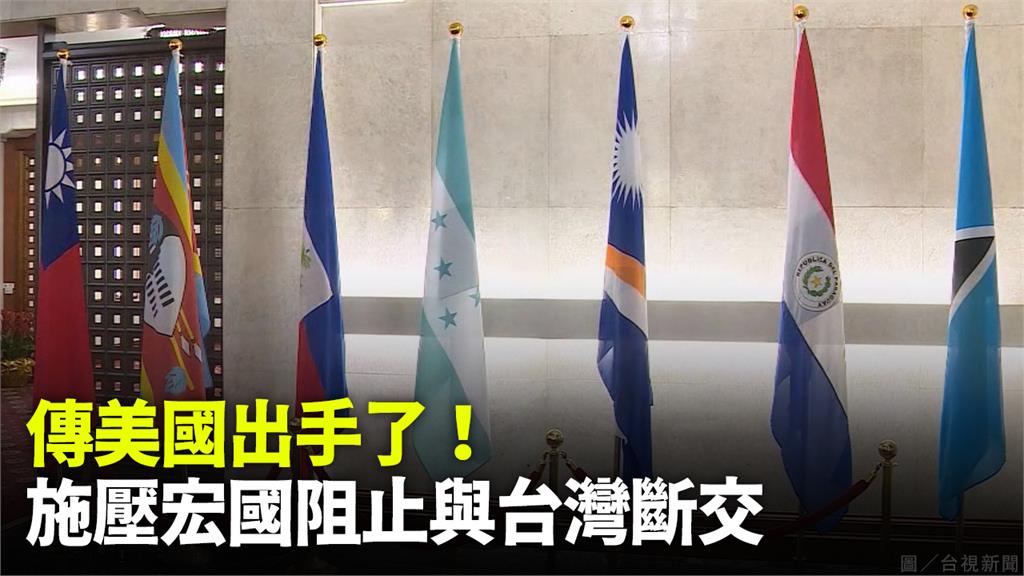 路透報導指，美國正施壓宏都拉斯，阻止與台灣斷交。圖／台視新聞