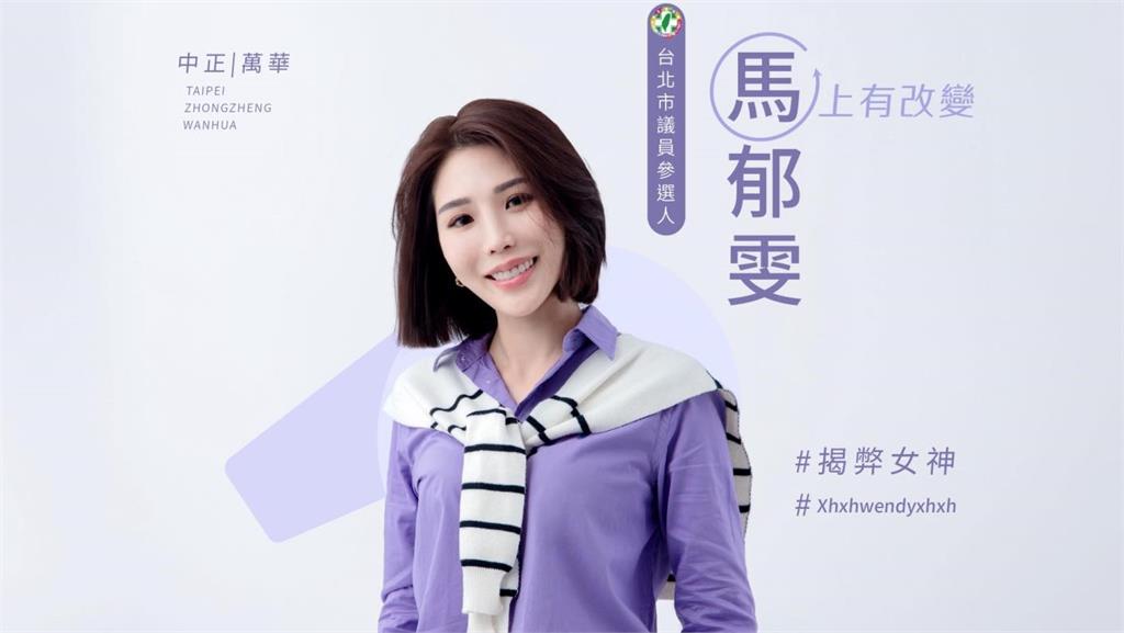 馬郁雯將爭取綠營提名參選「中正萬華」議員 段宜康現身喊話支持