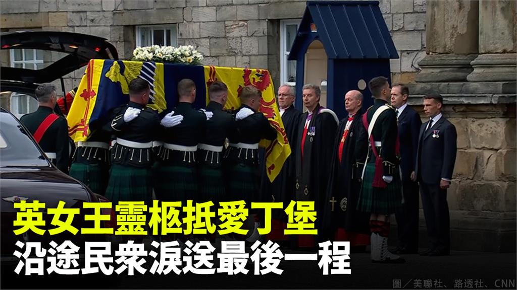 英女王靈柩抵愛丁堡，沿途民眾淚送最後一程。圖／美聯社、路透社、CNN