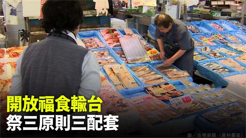 台灣開放福食進口祭出三原則、三配套。圖／台視新聞（資料畫面）