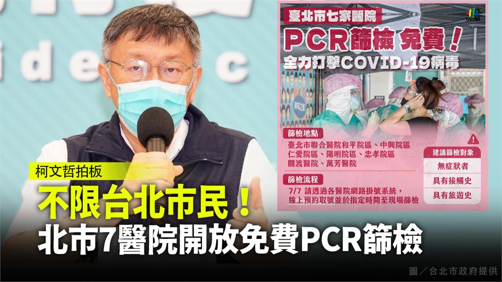 不限台北市民！ 北市7醫院開放免費PCR篩檢