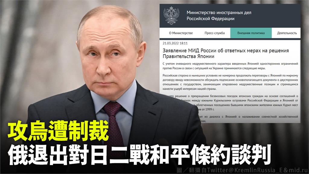 俄羅斯外交部宣布，退出與日本簽訂二次大戰和平條約的談判。圖／翻攝自mid.ru、Twitter＠KremlinRussia_E