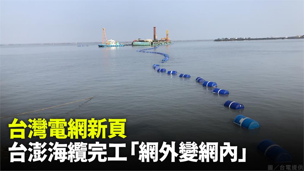 台灣電網新頁 台澎海纜完工「網外變網內」