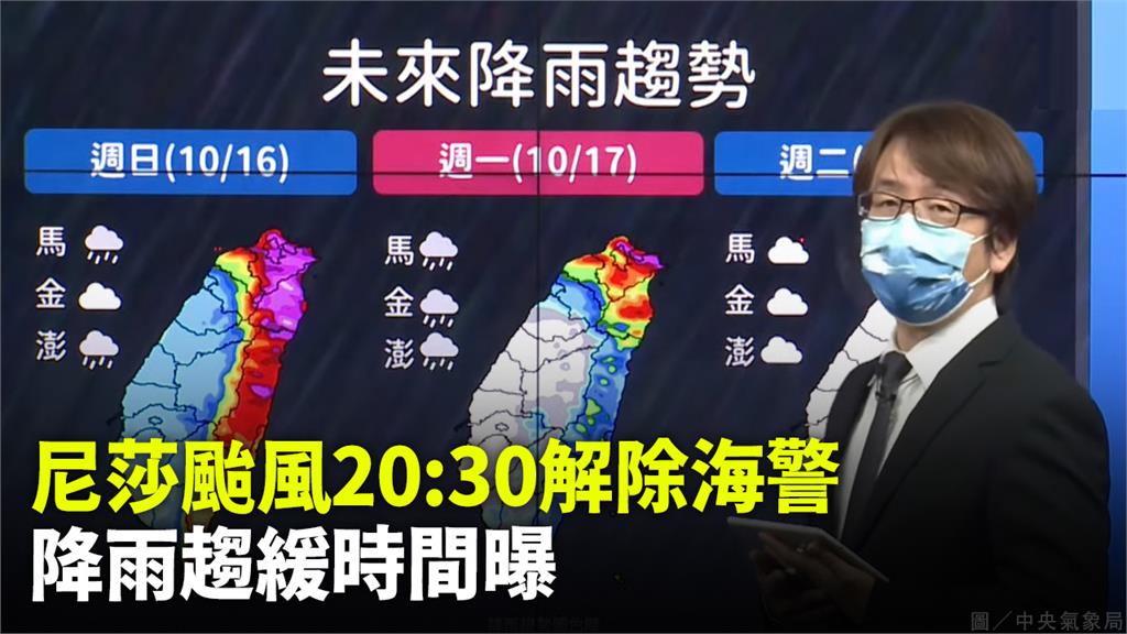 尼莎颱風預計晚間8點半解除海警。圖／中央氣象局