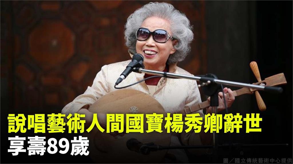 說唱藝術人間國寶楊秀卿凌晨辭世，享壽89歲。圖／國立傳統藝術中心提供
