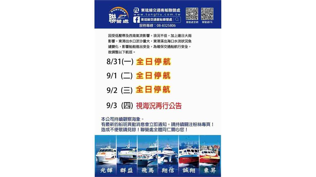 低壓帶+西南氣流影響　東琉線、鹽琉線8/31至9/2停航