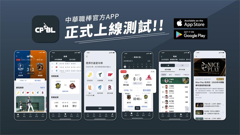 手刀下載！中職官方APP今上線 導入賽事推播與互動式數據分析