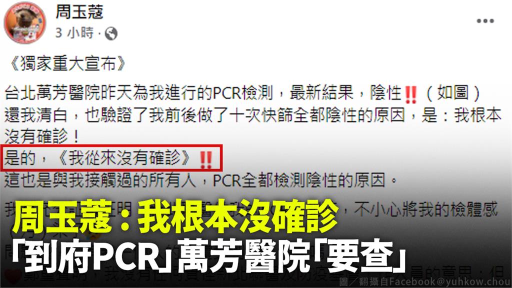 周玉蔻：我根本沒確診，「到府PCR」萬芳醫院「要查」。圖／翻攝自Facebook＠yuhkow.chou