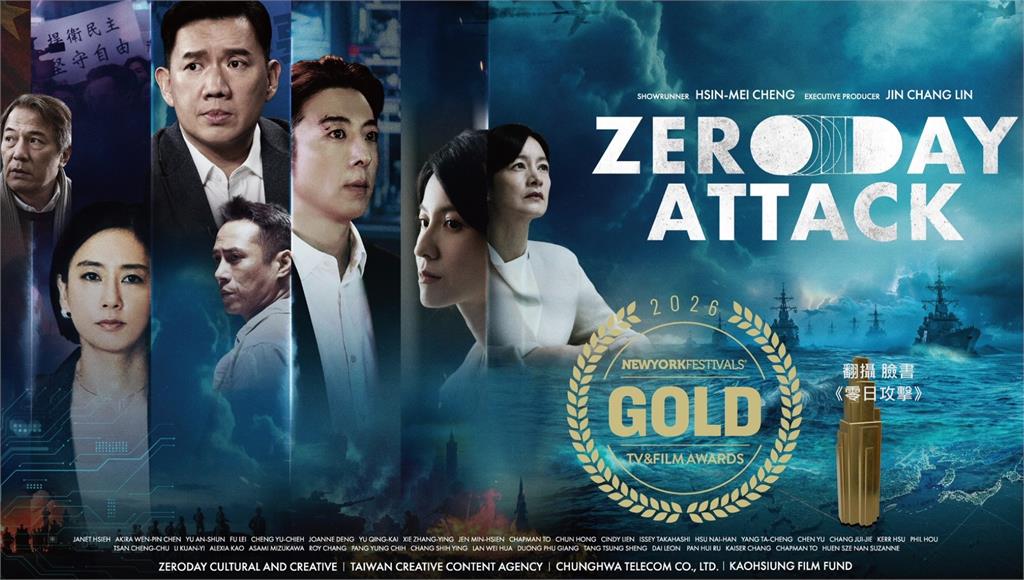 台灣影集創佳績！ 《零日攻擊》奪紐約電視獎編劇金獎
