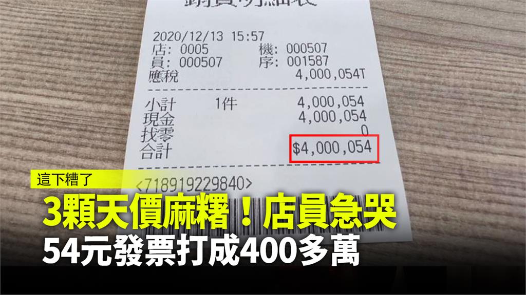 三顆天價麻糬！店員急哭 54元發票打成400多萬