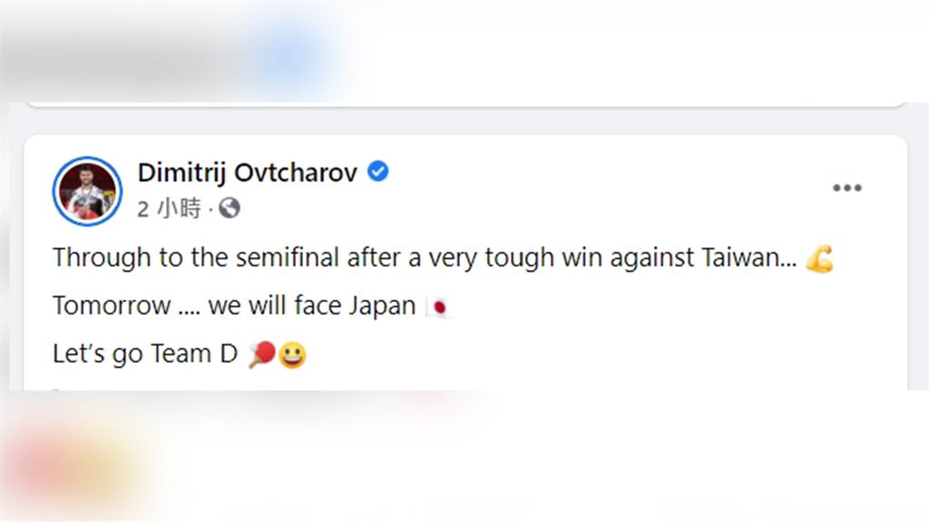 德國桌球好手奧恰洛夫在臉書提到與我國桌球男團的比賽。圖／翻攝自Dimitrij Ovtcharov臉書