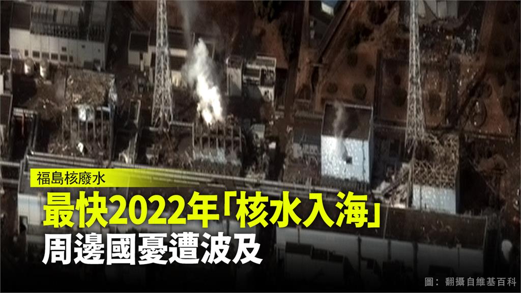 日本研議將核廢水稀釋後排入大海，周邊國家擔憂受到嚴重波及。圖：台視新聞