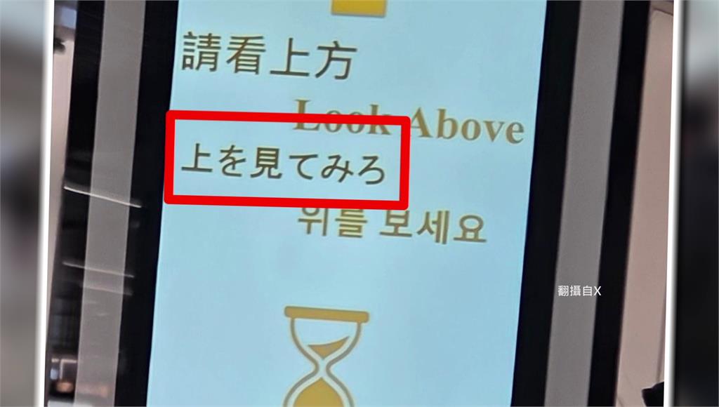 松機人臉辨識翻譯大出包 日文寫「給我往上看」讓台日旅客全傻眼