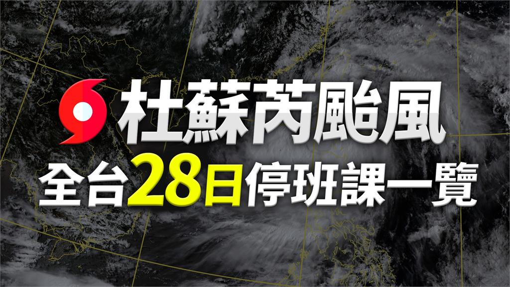 28日颱風假一次看。圖／台視新聞