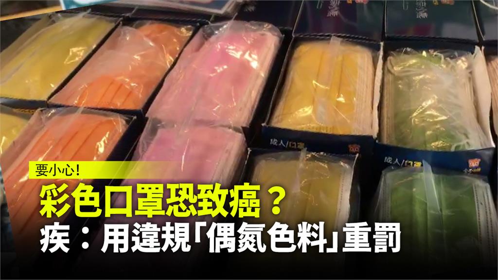 彩色口罩如果使用偶氮色料，可能有致癌風險。圖：台視新聞