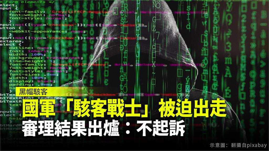 「資通電軍」兩名成員在漢光演習中擔任「紅軍駭客」，被國防部移送法辦，結果以不起訴處分。圖：翻攝自pixabay
