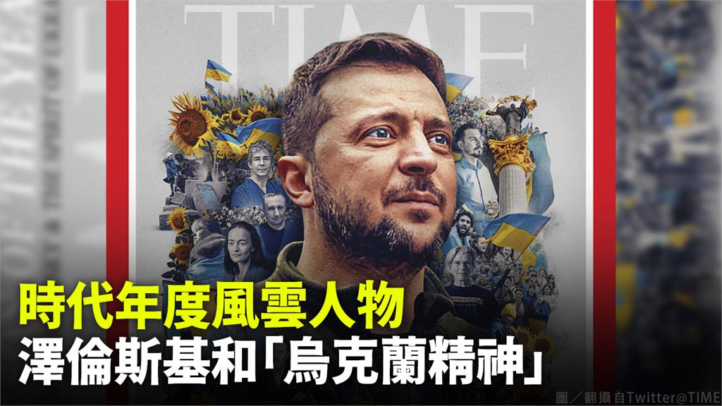 澤倫斯基和「烏克蘭精神」被評選為時代雜誌「年度風雲人物」。圖／翻攝自Twitter@TIME