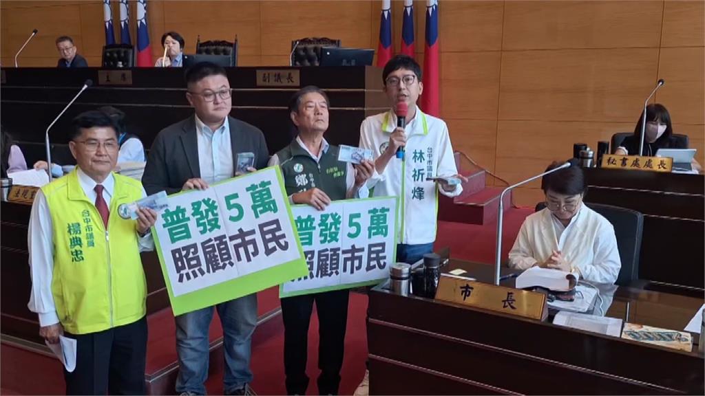 台中市綠黨團再提普發5萬 議員「手拿現金」圍盧秀燕