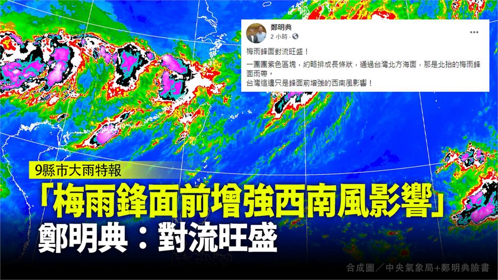 目前台灣北方海面有波北抬的梅雨鋒面雨帶。圖／翻攝自氣象局、鄭明典臉書